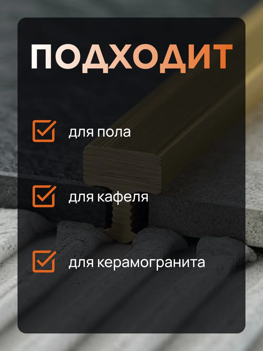 Латунная вставка, профиль Т-образный,CEZAR-PVL-82X5X2500 мм, Латунь натуральная, 1 шт — изображение 3