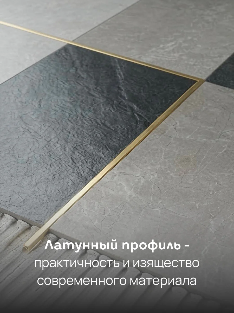 Латунная вставка, профиль Т-образный,CEZAR-PVL-82X5X2500 мм, Латунь натуральная, 1 шт — изображение 5