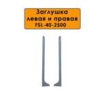 Заглушка левая и правая для напольного плинтуса L-образного длиной 250 см, высота 40 мм, Серый , 2 шт