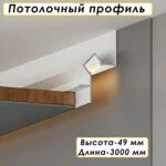 Алюминиевый потолочный плинтус под подсветку, высота 49 мм, Белый полуглянец, 1 шт