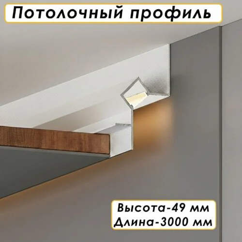 Алюминиевый потолочный плинтус под подсветку, высота 49 мм, Белый полуглянец, 1 шт