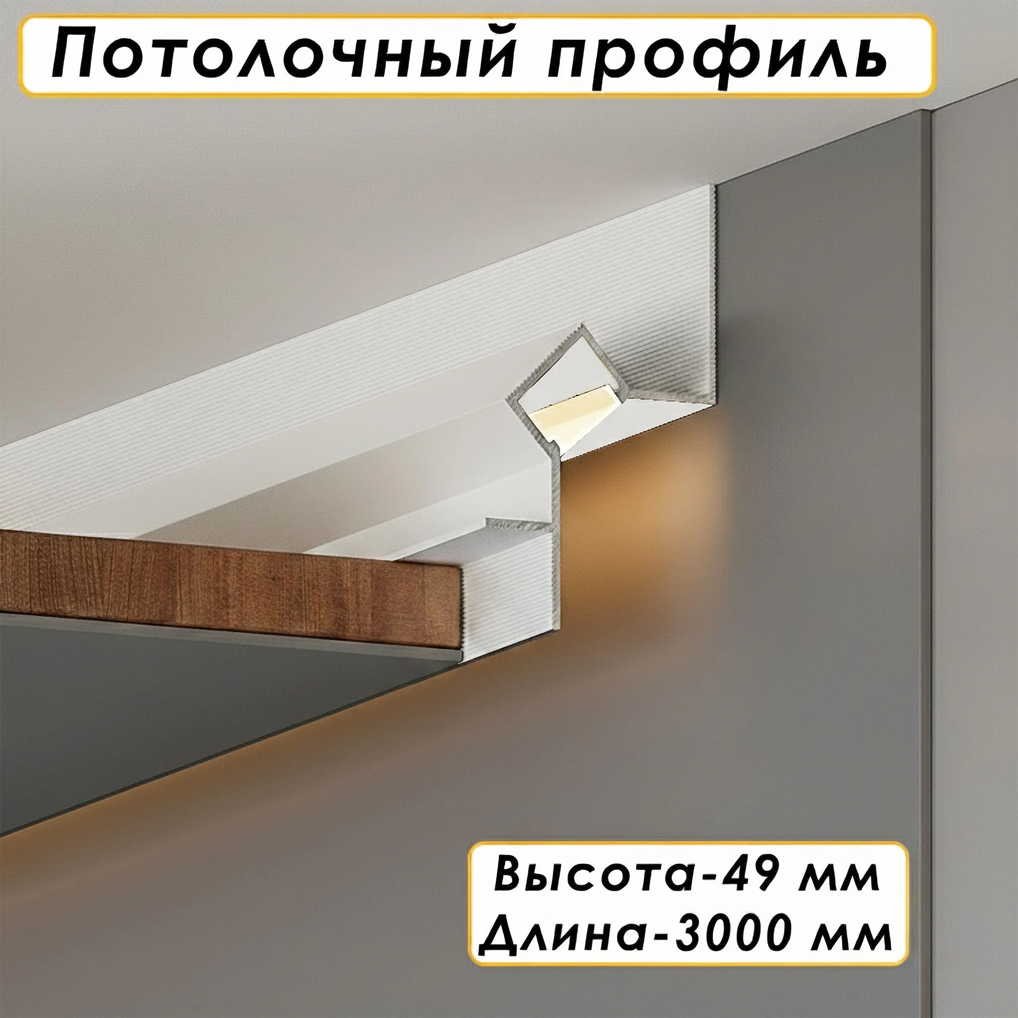 Алюминиевый потолочный плинтус под подсветку, высота 49 мм, Белый полуглянец, 1 шт
