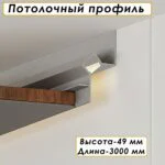 Алюминиевый потолочный плинтус под подсветку, высота 49 мм, Серебро матовое, 1 шт
