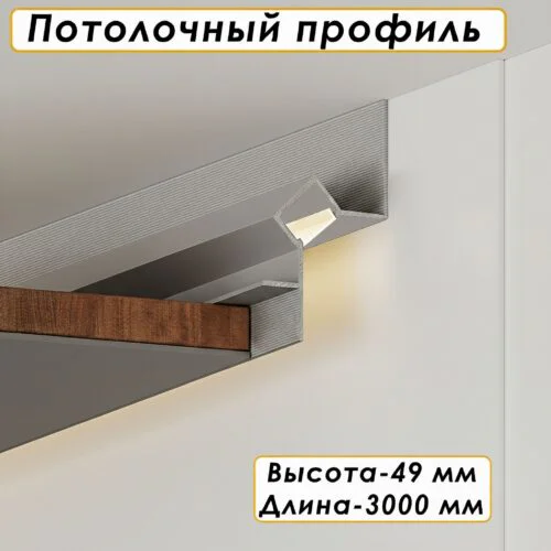 Алюминиевый потолочный плинтус под подсветку, высота 49 мм, Серебро матовое, 1 шт