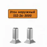 Угол наружный для алюминиевого плинтуса SSZ-26-3000, Серебро матовое, 2 шт