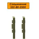 Соединитель алюминиевый для напольного плинтуса SSZ-80-2500, Шампань матовый, 2 шт