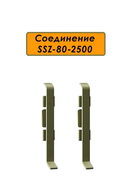 Соединитель алюминиевый для напольного плинтуса SSZ-80-2500, Шампань матовый, 2 шт