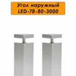 Угол наружный для накладного плинтуса LED-78-80-3000, Серебро матовое, 2 шт