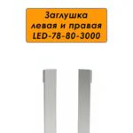 Заглушка левая и правая для плинтуса LED-78-80-3000, Серебро матовое, 2 шт