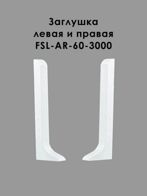 Заглушка левая и правая для напольного плинтуса L-образного, высота 60 мм, Белый матовый, 2 шт