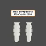 Угол внутренний для алюминиевого плинтуса SSZ-CA-60-2500, Белый матовый, 2 шт