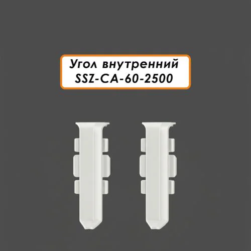 Угол внутренний для алюминиевого плинтуса SSZ-CA-60-2500, Белый матовый, 2 шт