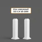Угол наружный для алюминиевого плинтуса SSZ-CA-60-2500, Белый матовый, 2 шт