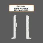 Заглушка левая и правая для алюминиевого плинтуса SSZ-CA-60-2500, Белый матовый, 2 шт