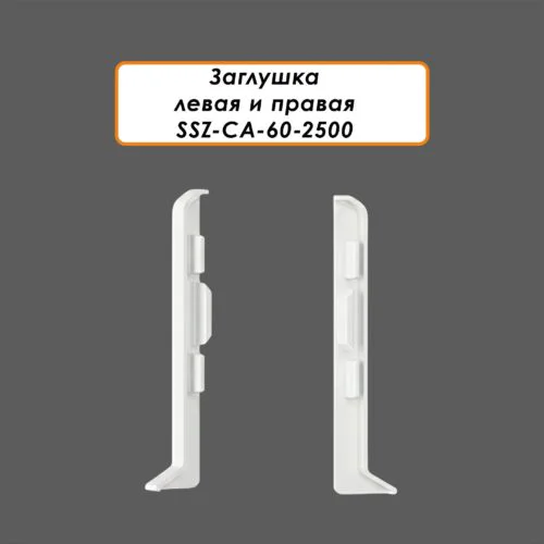 Заглушка левая и правая для алюминиевого плинтуса SSZ-CA-60-2500, Белый матовый, 2 шт