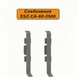 Соединение для алюминиевого плинтуса SSZ-CA-60-2500, Тёмно-серый, 2 шт
