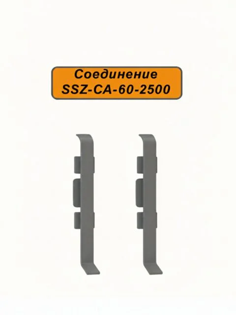 Соединение для алюминиевого плинтуса SSZ-CA-60-2500, Тёмно-серый, 2 шт
