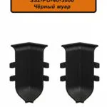 Угол внутренний для алюминиевого плинтуса SSZ-40-3000, Чёрный муар, 2 шт
