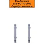 Соединение для алюминиевого плинтуса SSZ-40-3000, Серебро матовое, 2 шт