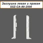 Заглушка левая и правая для алюминиевого плинтуса SSZ-80-2500, Белый матовый, 2 шт