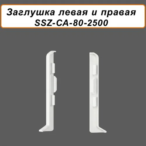 Заглушка левая и правая для алюминиевого плинтуса SSZ-80-2500, Белый матовый, 2 шт