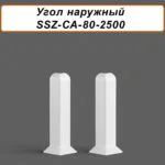 Угол наружный, внешний для алюминиевого плинтуса SSZ-80-2500,Белый матовый, 2 шт