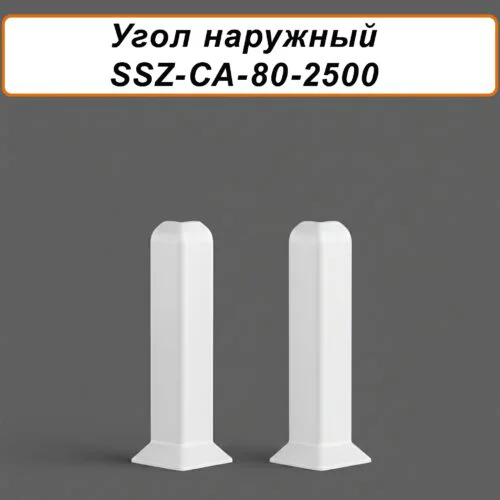 Угол наружный, внешний для алюминиевого плинтуса SSZ-80-2500,Белый матовый, 2 шт