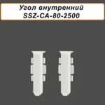 Угол внутренний для напольного алюминиевого плинтуса SSZ-80-2500,Белый матовый, 2 шт