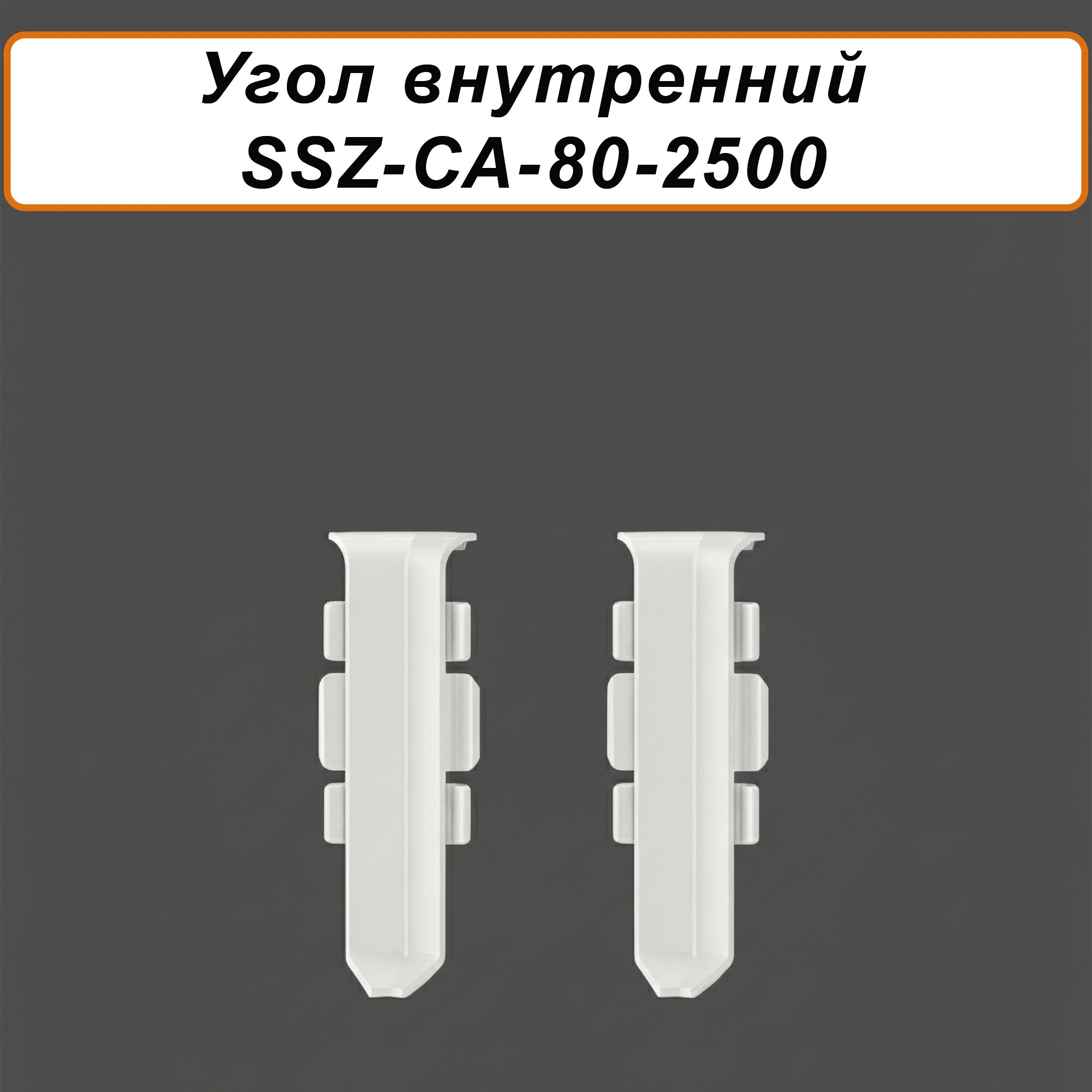Угол внутренний для напольного алюминиевого плинтуса SSZ-80-2500,Белый матовый, 2 шт