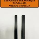 Соединитель алюминиевый для напольного плинтуса SSZ-80-2500,Черный матовый, 2 шт