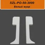 Заглушка левая и правая для алюминиевого плинтуса SZL-50-3000, Белый муар, 2 шт