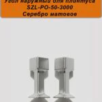Угол наружный для алюминиевого плинтуса SZL-50-3000, Серебро матовое, 2 шт