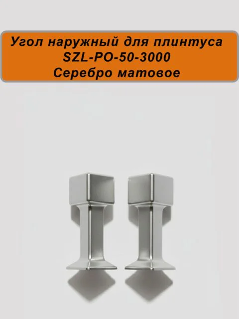 Угол наружный для алюминиевого плинтуса SZL-50-3000, Серебро матовое, 2 шт