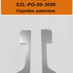 Заглушка левая и правая для алюминиевого плинтуса SZL-50-3000, Серебро матовое, 2 шт