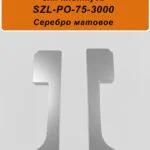Заглушка левая и правая для алюминиевого плинтуса SZL-75-3000, Серебро матовое, 2 шт