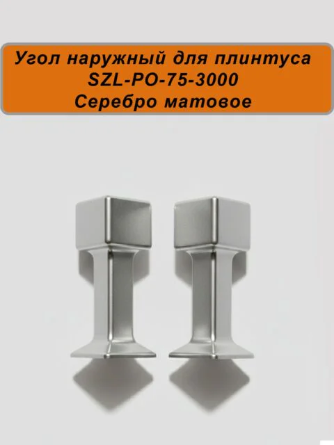 Угол наружный для алюминиевого плинтуса SZL-75-3000, Серебро матовое, 2 шт