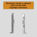 Заглушка левая и правая для напольного алюминиевого плинтуса SSZ-60-2500, Серебро матовое, 2 шт