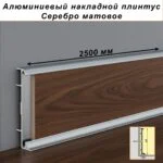 Плинтус коммерческий алюминиевый для линолеума, высота 60мм, Серебро матовое, 1 шт
