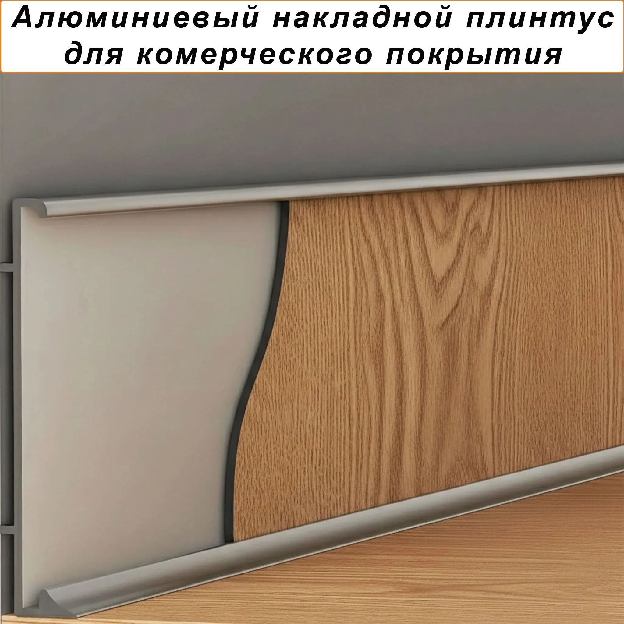 Плинтус коммерческий алюминиевый для линолеума, высота 60мм, Серебро матовое, 1 шт — изображение 3