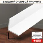 Уголок алюминиевый, 10 x10 x 2700 мм, профиль угловой внешний, двусторонний, Белый матовый,1 шт