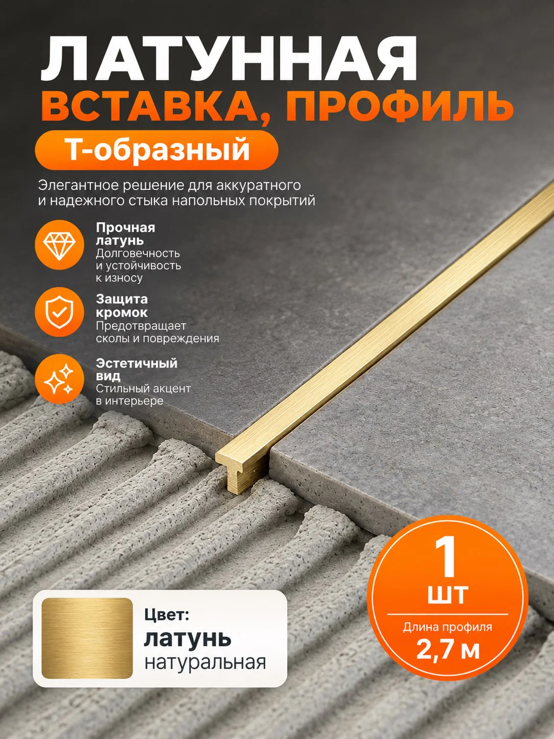 Латунная вставка, профиль Т-образный, CEZAR-PVL-82X5X2500 мм, Латунь натуральная, 1 шт