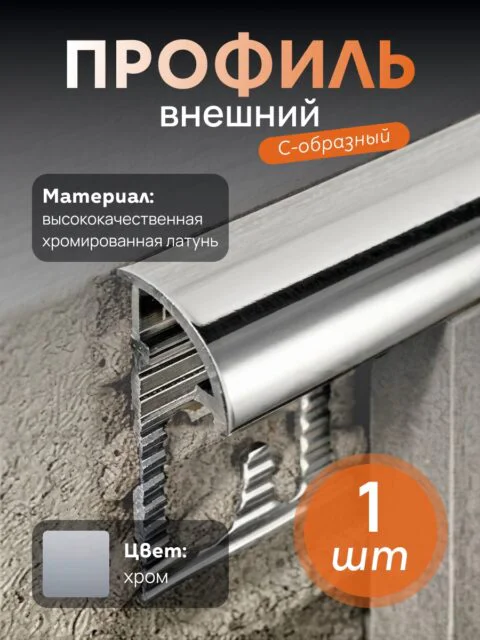 Латунный профиль под плитку, внешний C-образный, CEZAR-PVL-18X12X2700 мм, Латунь хромированная, 1 шт
