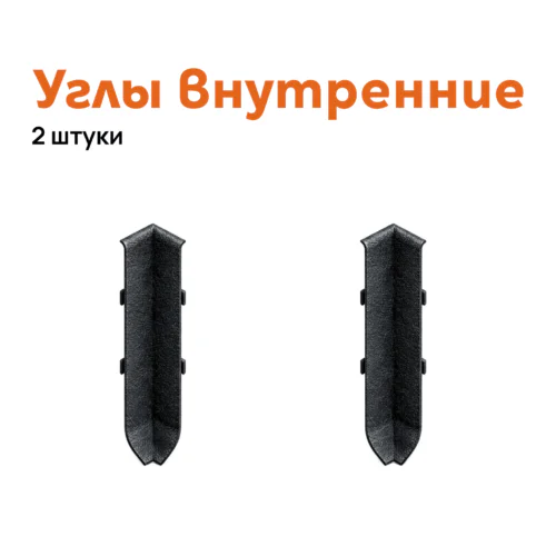 Угол внутренний для плинтуса Neexy AKBD-100-SBL, Черный муар, 2 шт