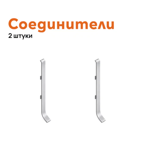 Соединитель для плинтуса Neexy AKBD-40-MS, Серебро матовое, 2 шт