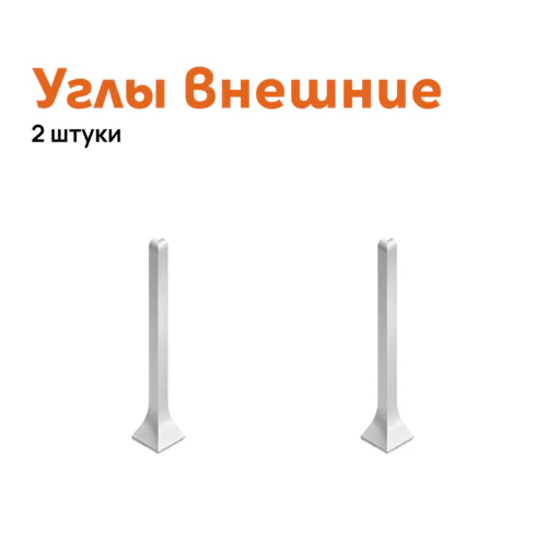 Угол внешний для плинтуса Neexy AKBD-40-MS, Серебро матовое, 2 шт