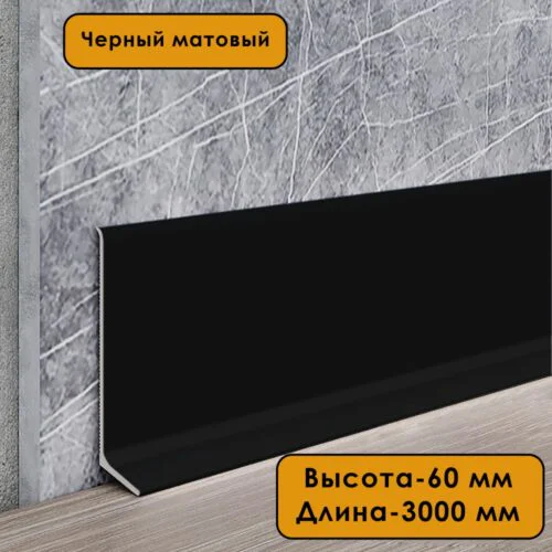 Плинтус напольный L -образный, высота 60 мм, длина 300 см, Черный матовый анод, гладкий, не муар, 1 шт