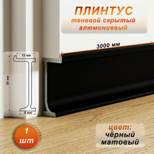 Плинтус скрытый алюминиевый, 30 X 12 X 3000 мм,профиль теневой, Чёрный матовый, 1 шт