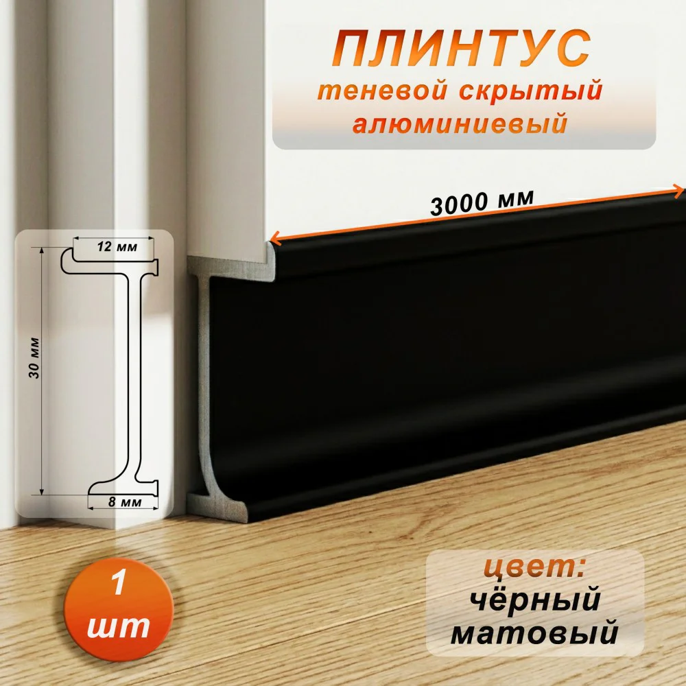 Плинтус скрытый алюминиевый, 30 X 12 X 3000 мм,профиль теневой, Чёрный матовый, 1 шт