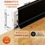 Плинтус напольный алюминиевый SSZ-AR-50-2500, с крепежом, Черный матовый, 1 шт