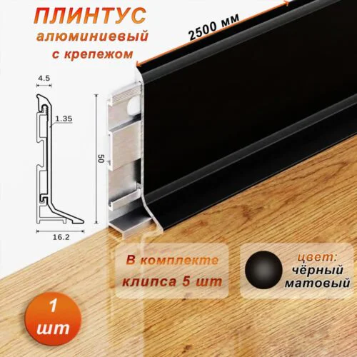 Плинтус напольный алюминиевый SSZ-AR-50-2500, с крепежом, Черный матовый, 1 шт